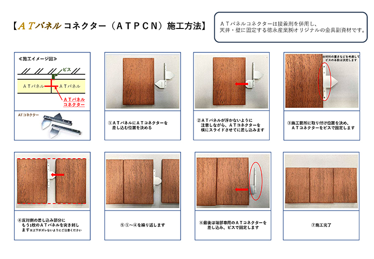 ATパネルコネクター（ATPCN）施工方法